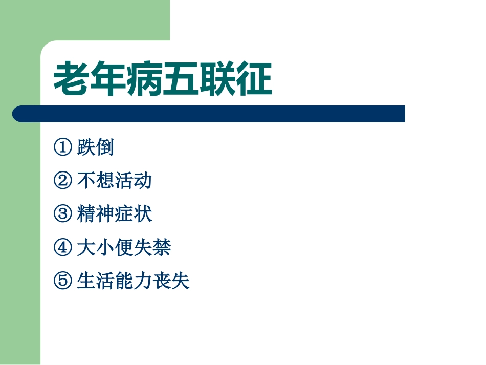 老年病特点_第15页
