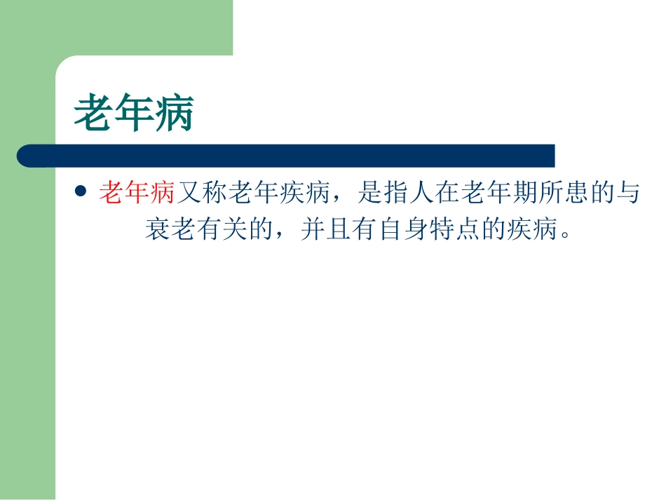 老年病特点_第3页
