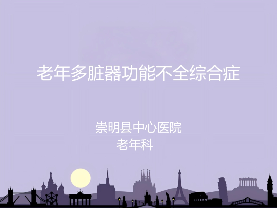 老年多脏器功能不全综合症_第1页