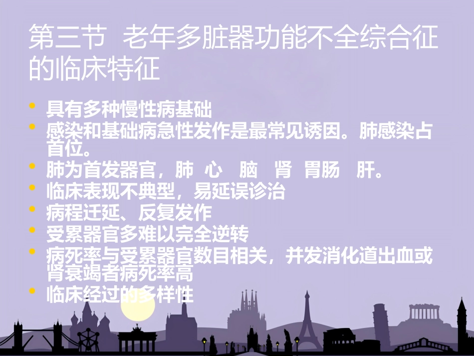 老年多脏器功能不全综合症_第10页