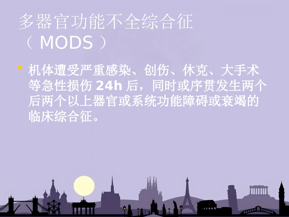 老年多脏器功能不全综合症_第3页