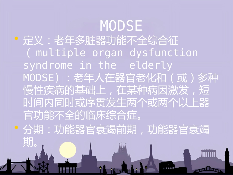 老年多脏器功能不全综合症_第4页