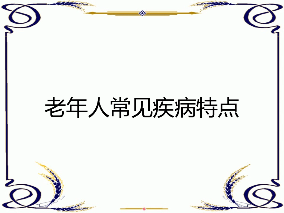 老年人常见疾病特点_第1页