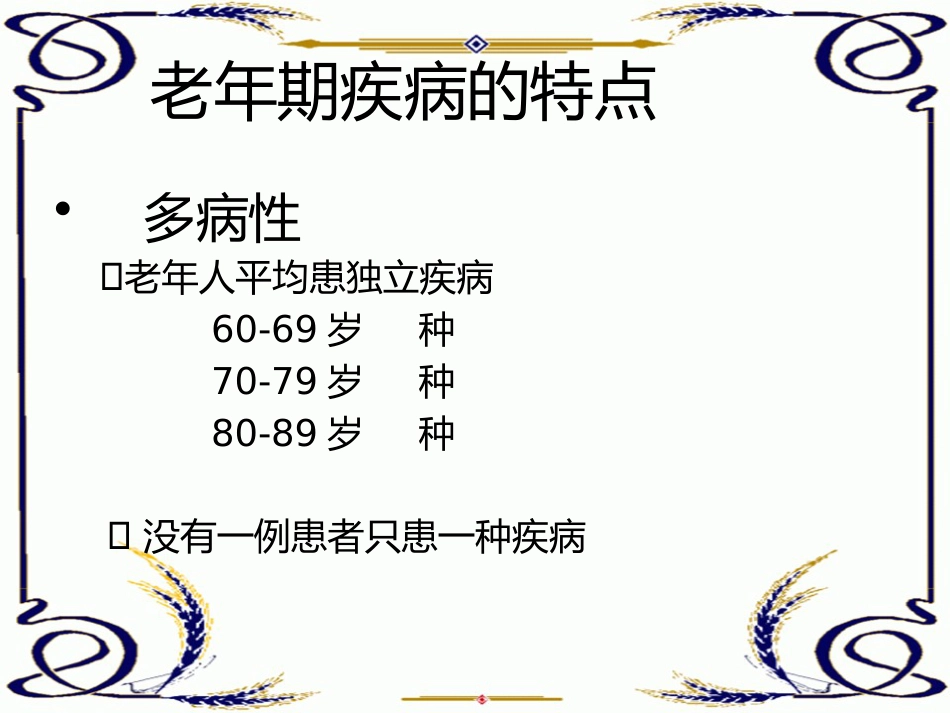 老年人常见疾病特点_第10页