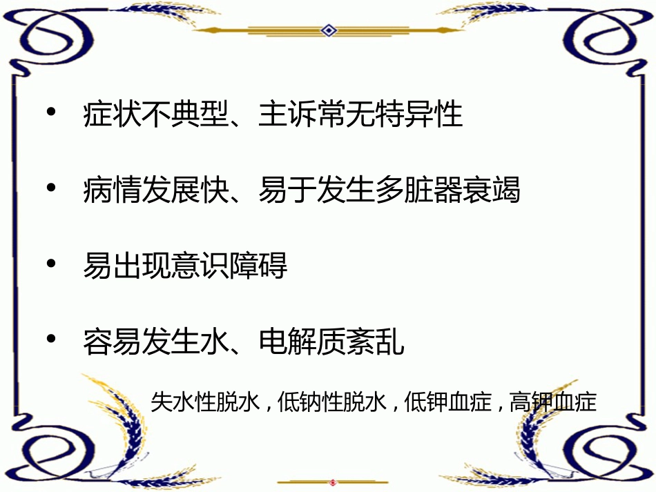 老年人常见疾病特点_第11页
