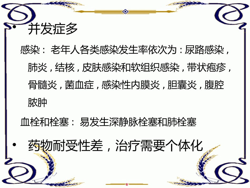 老年人常见疾病特点_第12页