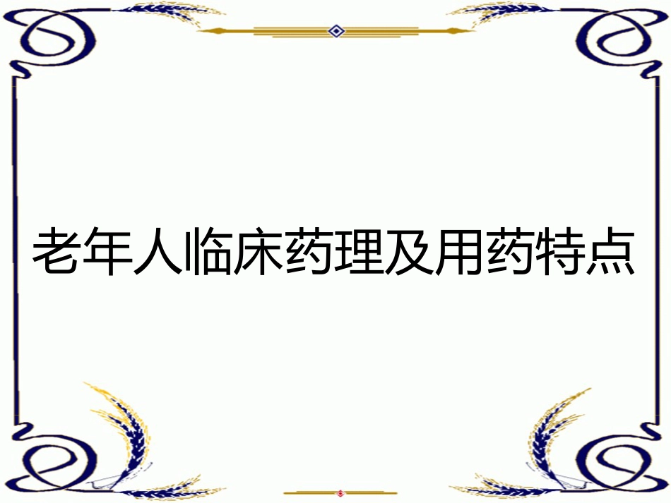 老年人常见疾病特点_第15页