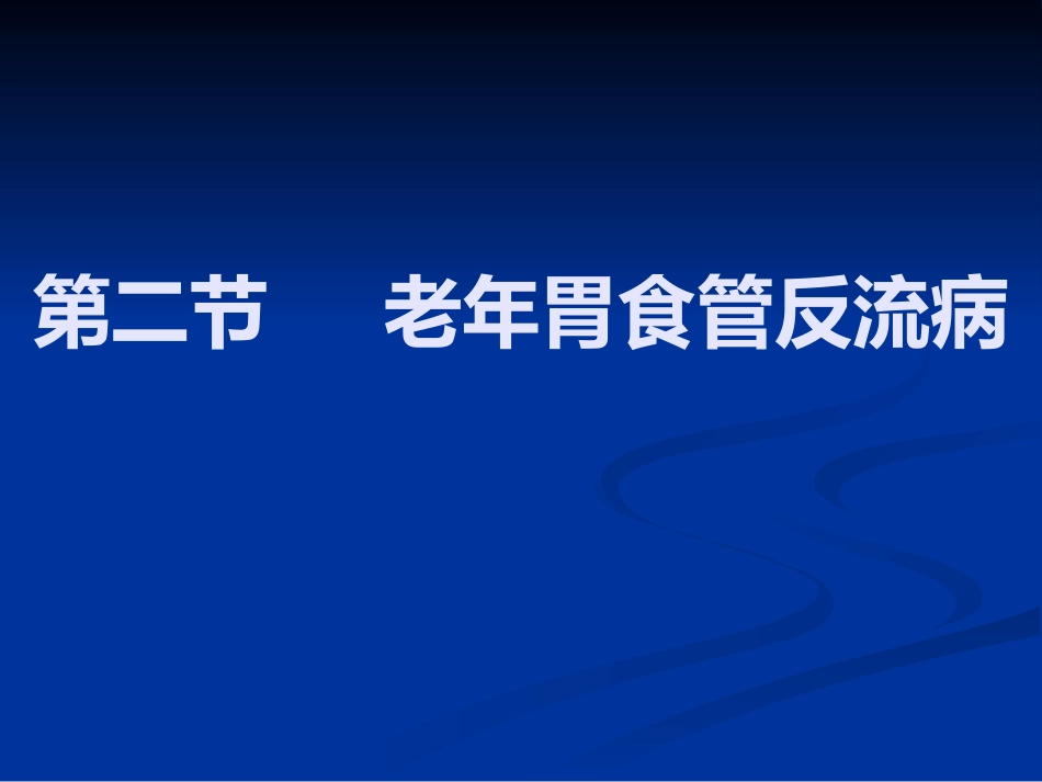 老年胃食管反流病PPT课件_第1页