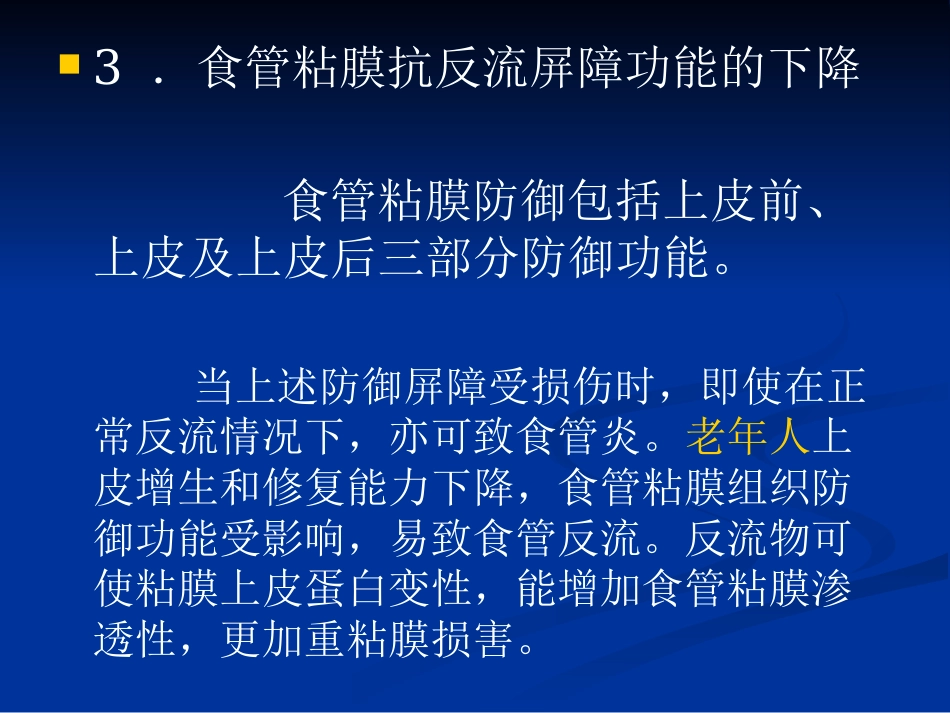 老年胃食管反流病PPT课件_第13页