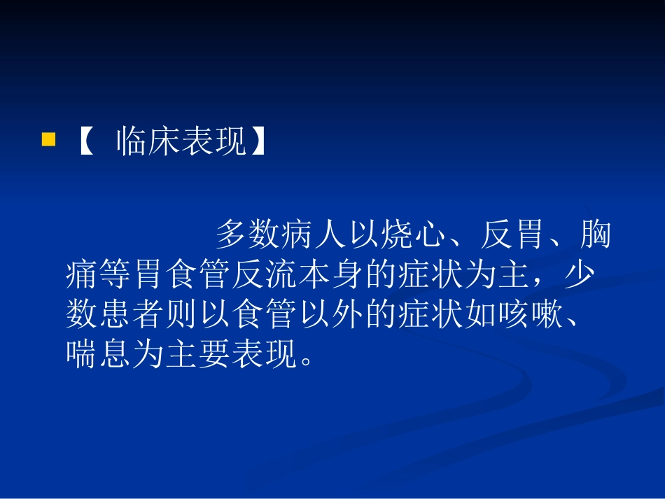 老年胃食管反流病PPT课件_第14页