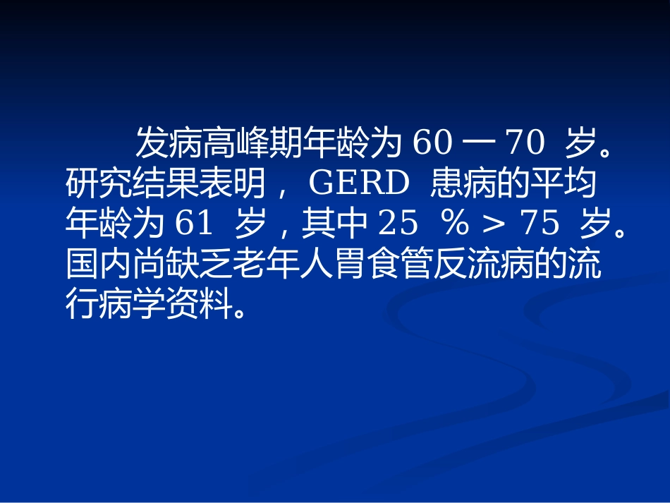 老年胃食管反流病PPT课件_第3页