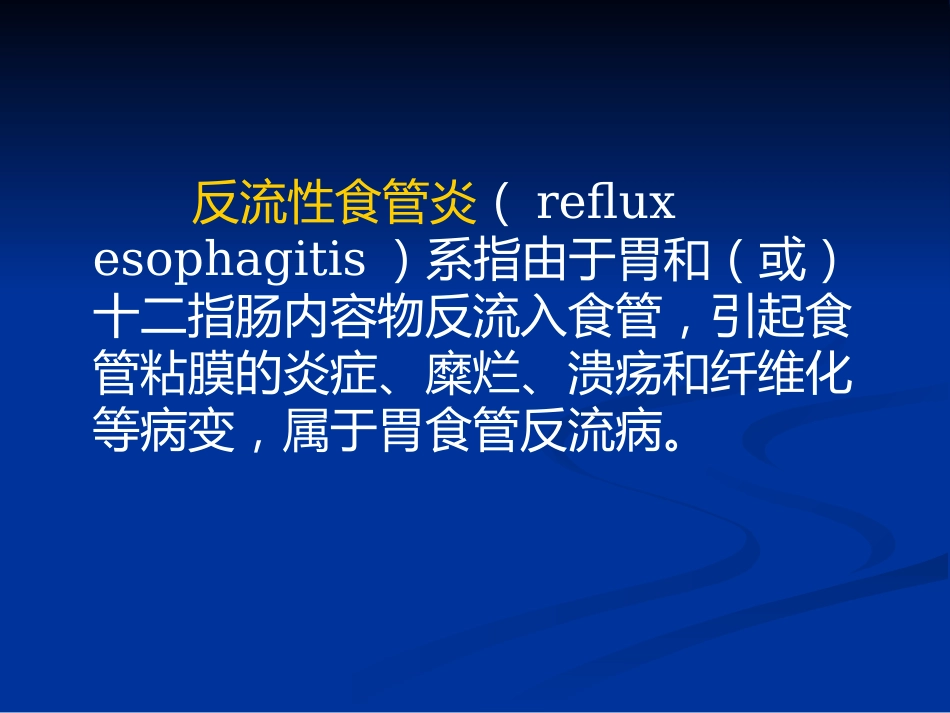 老年胃食管反流病PPT课件_第4页