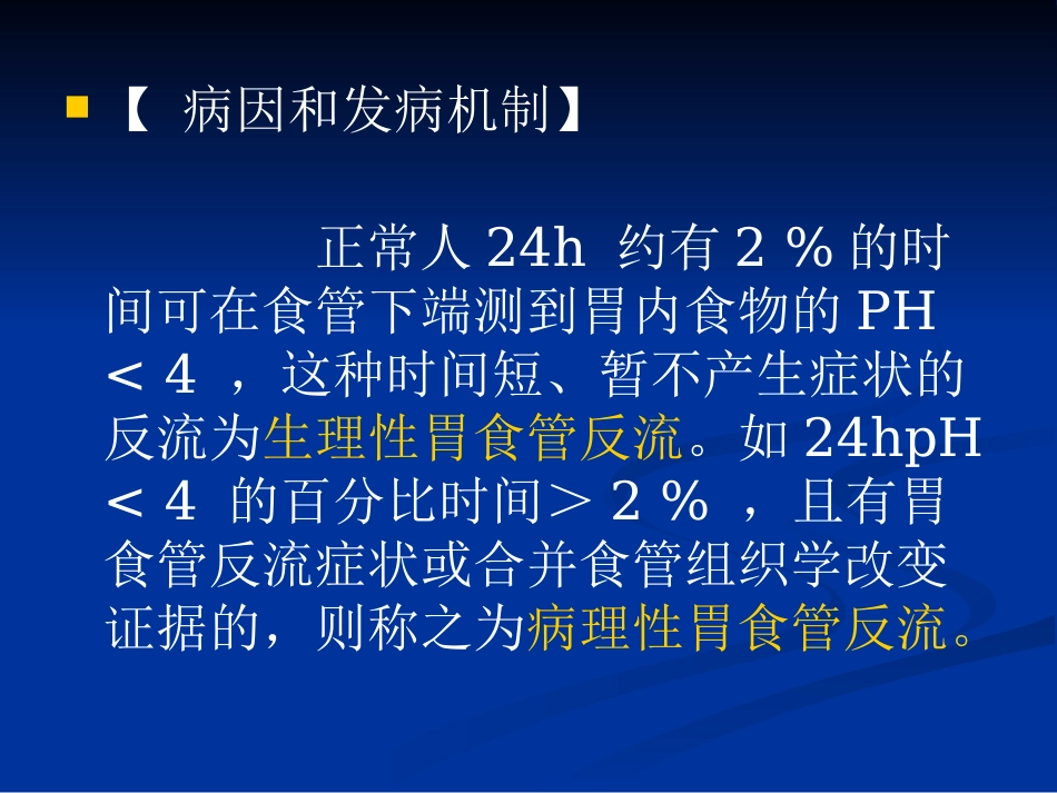 老年胃食管反流病PPT课件_第6页