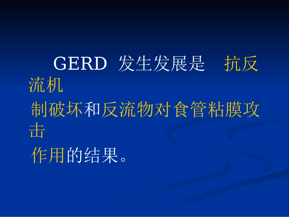 老年胃食管反流病PPT课件_第7页