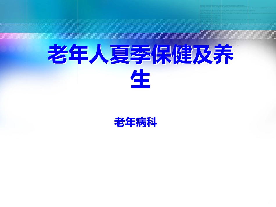 老年人夏季养生PPT课件_第1页