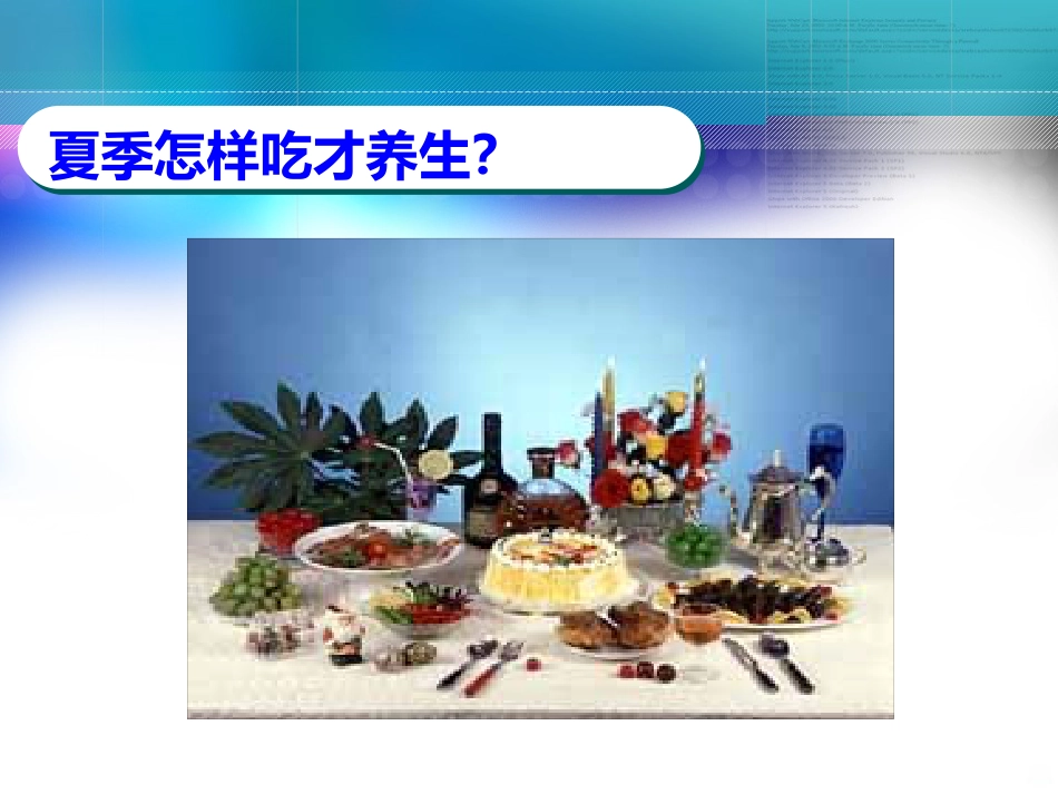 老年人夏季养生PPT课件_第7页