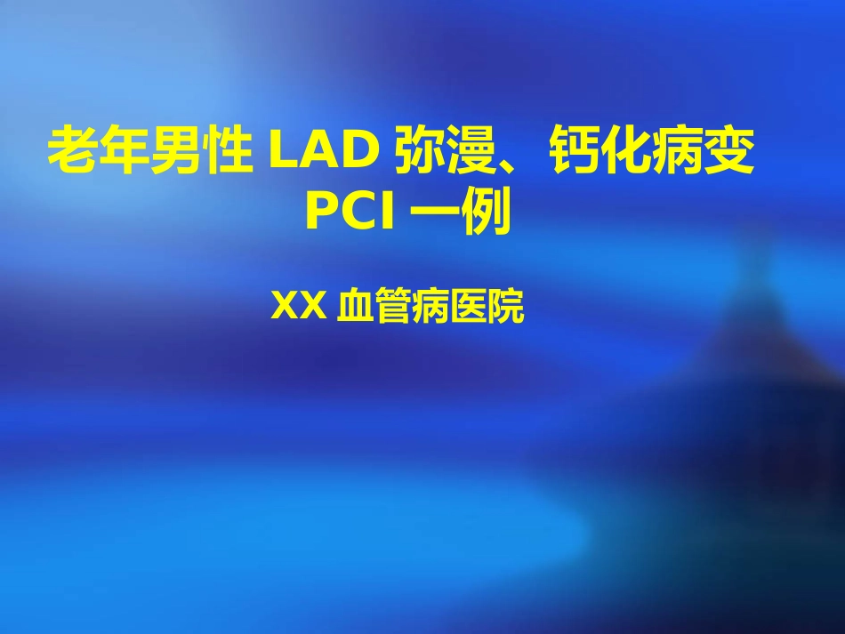 老年男性lad弥漫、钙化病变pci一例_第1页