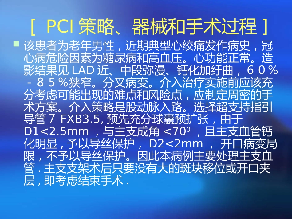 老年男性lad弥漫、钙化病变pci一例_第13页