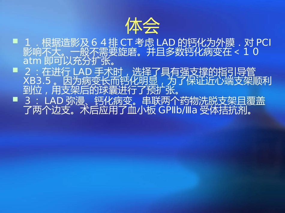 老年男性lad弥漫、钙化病变pci一例_第15页