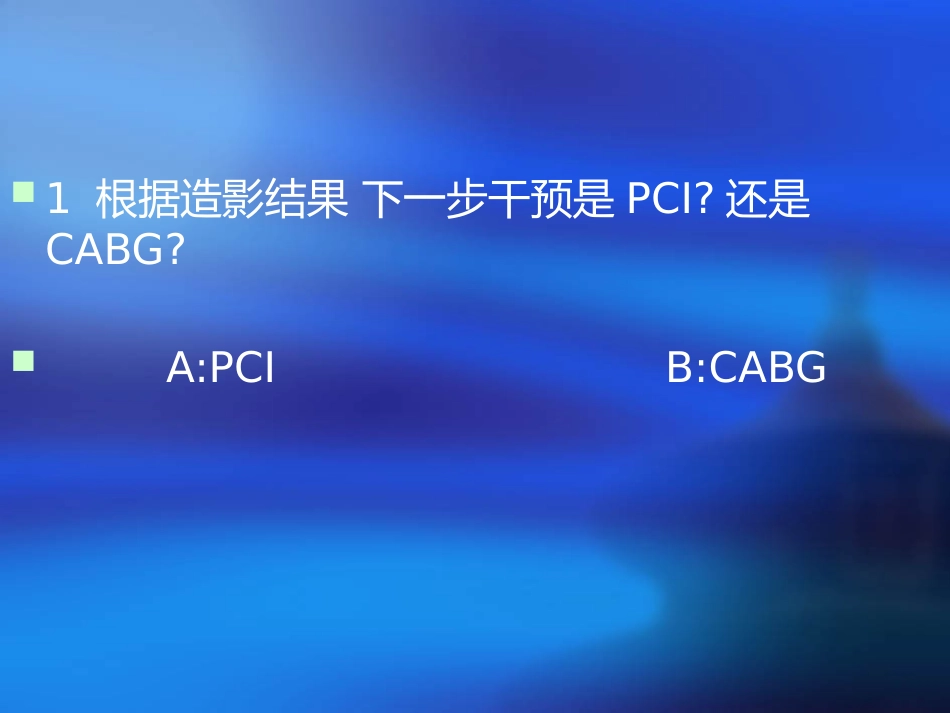 老年男性lad弥漫、钙化病变pci一例_第7页