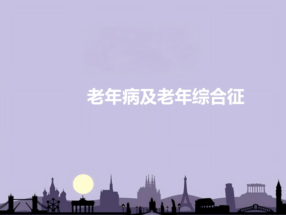 老年病和老年综合征_第1页
