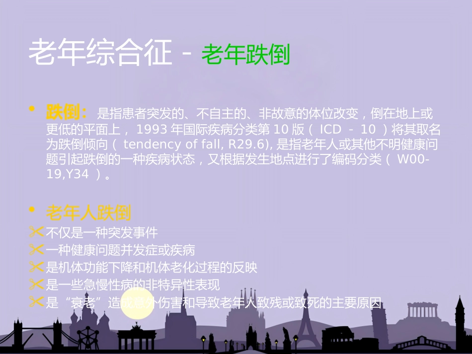 老年病和老年综合征_第10页
