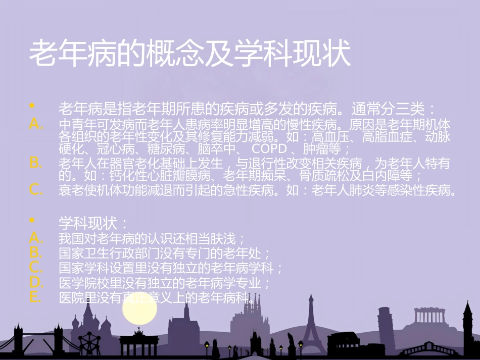 老年病和老年综合征_第4页