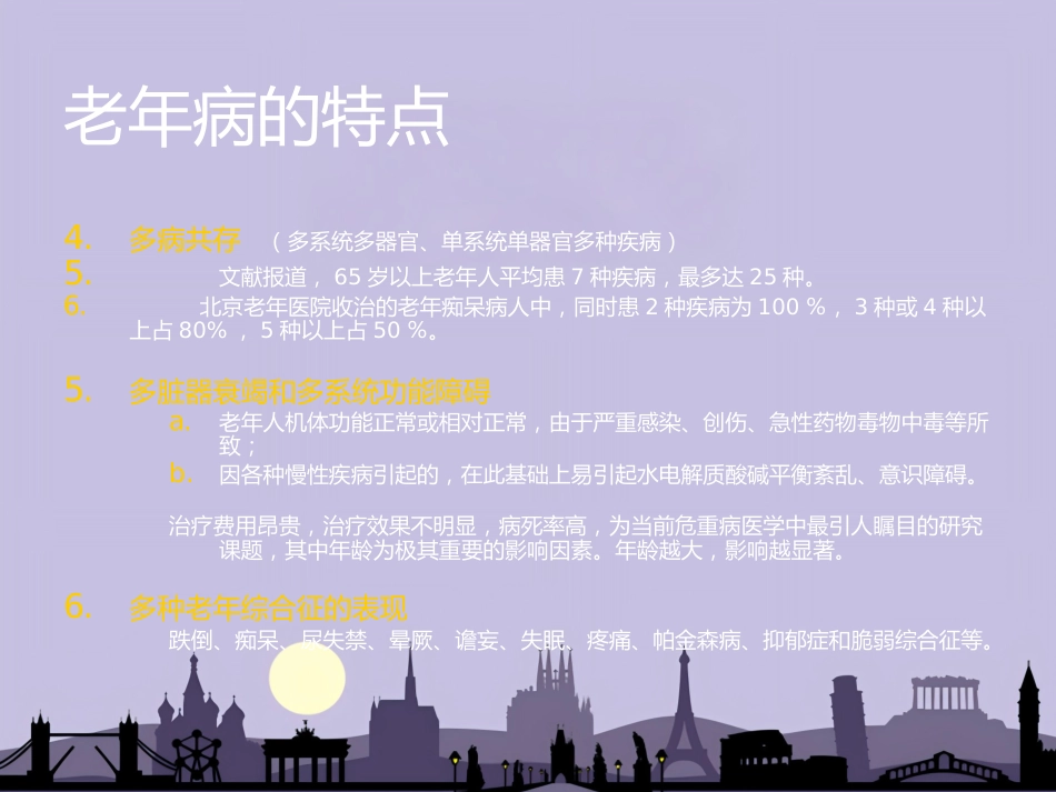 老年病和老年综合征_第6页