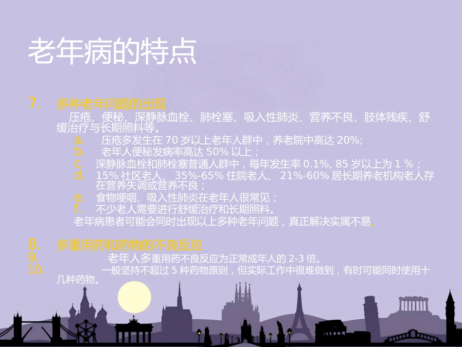 老年病和老年综合征_第7页