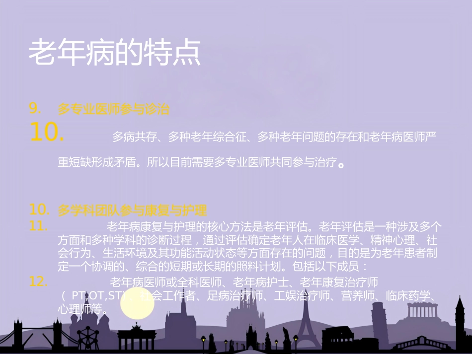 老年病和老年综合征_第8页