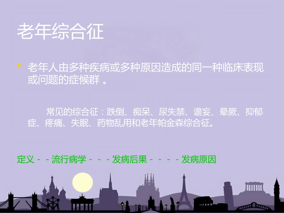 老年病和老年综合征_第9页