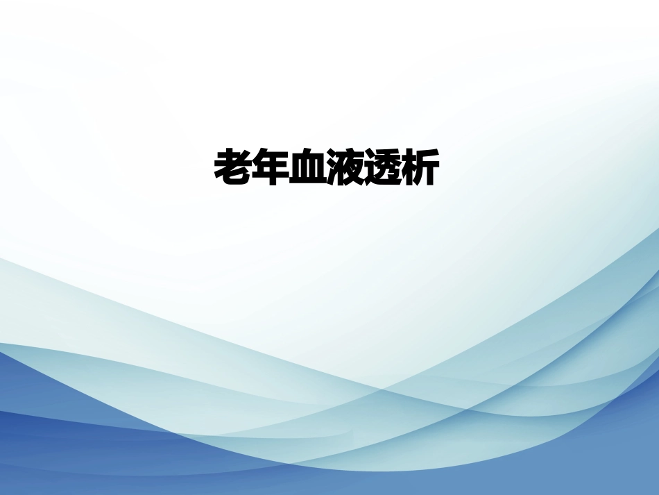 老年血液透析_第1页