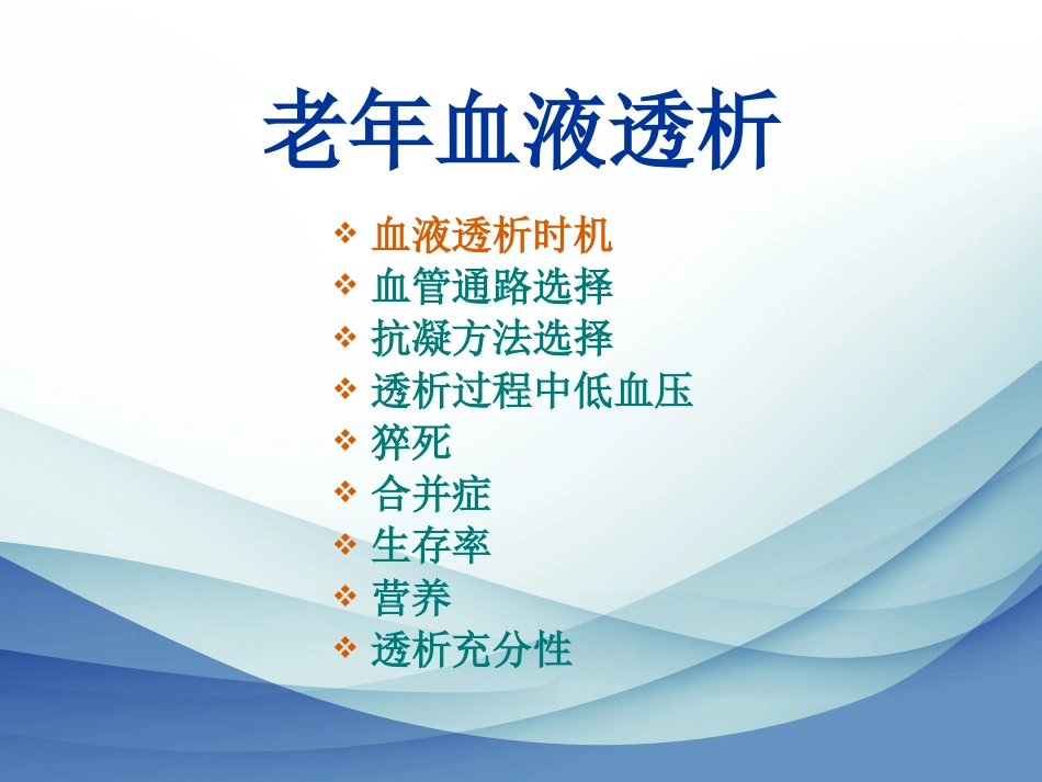 老年血液透析_第10页