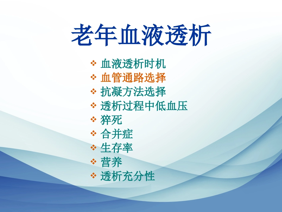 老年血液透析_第14页