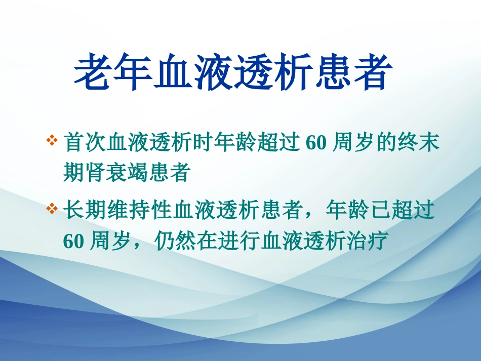 老年血液透析_第3页