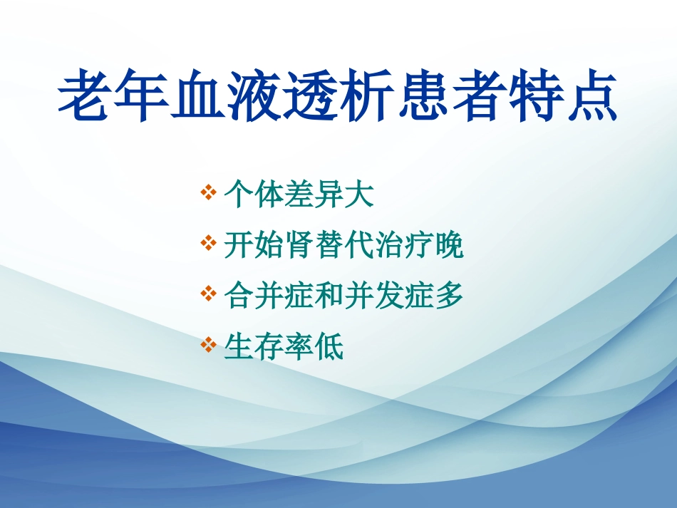 老年血液透析_第9页