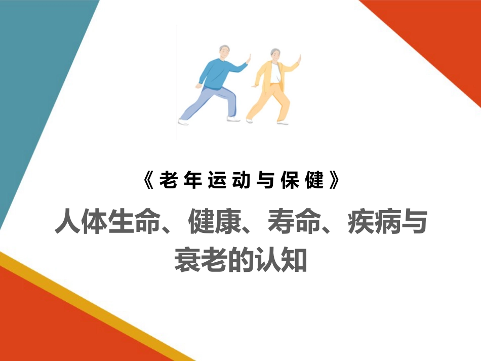 老年人生理特点及衰老机制的认知 人体生命、健康、寿命、疾病与衰老的_第1页