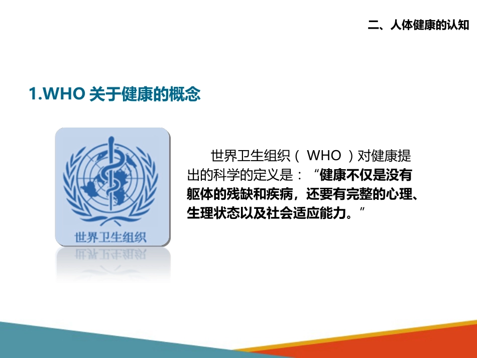 老年人生理特点及衰老机制的认知 人体生命、健康、寿命、疾病与衰老的_第13页