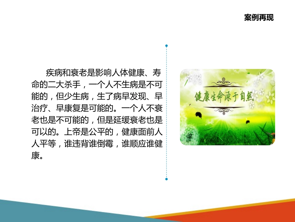 老年人生理特点及衰老机制的认知 人体生命、健康、寿命、疾病与衰老的_第5页