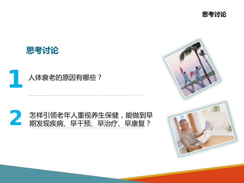老年人生理特点及衰老机制的认知 人体生命、健康、寿命、疾病与衰老的_第6页