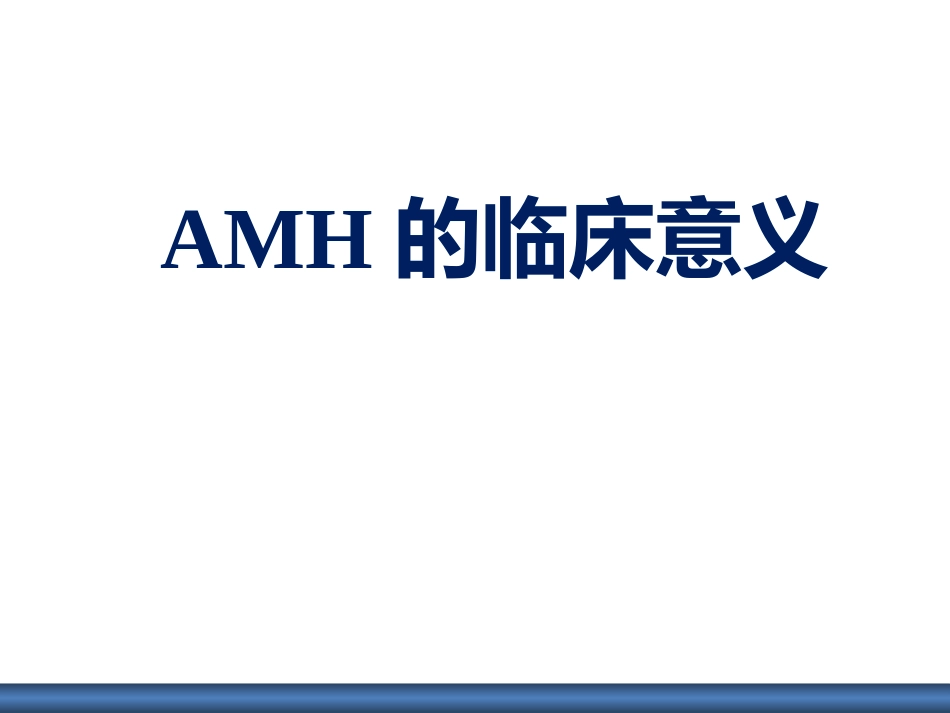 AMH的临床意义_第1页