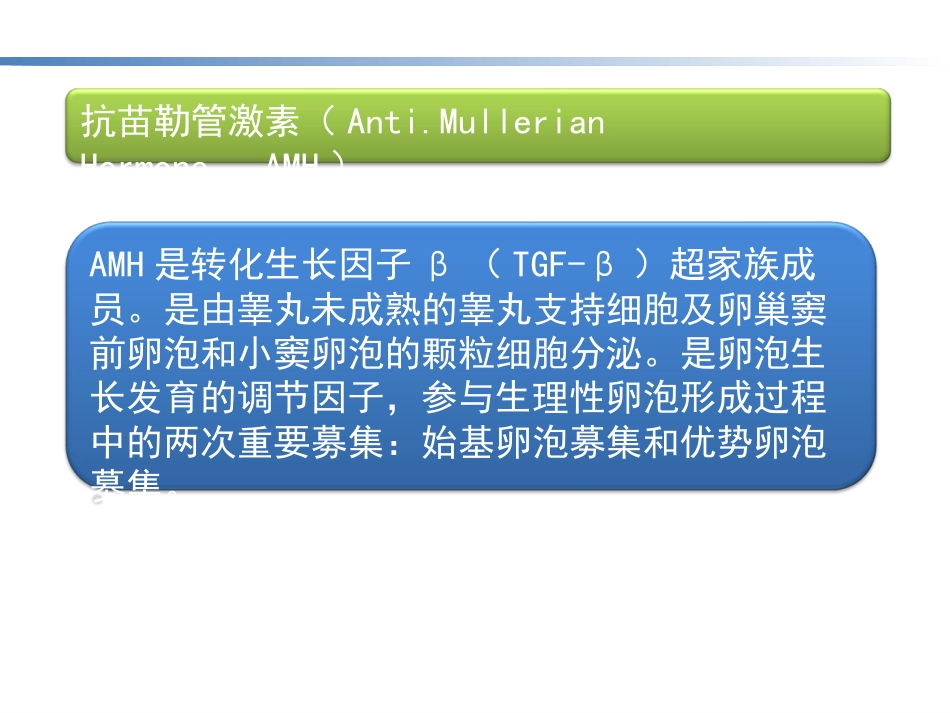 AMH的临床意义_第3页