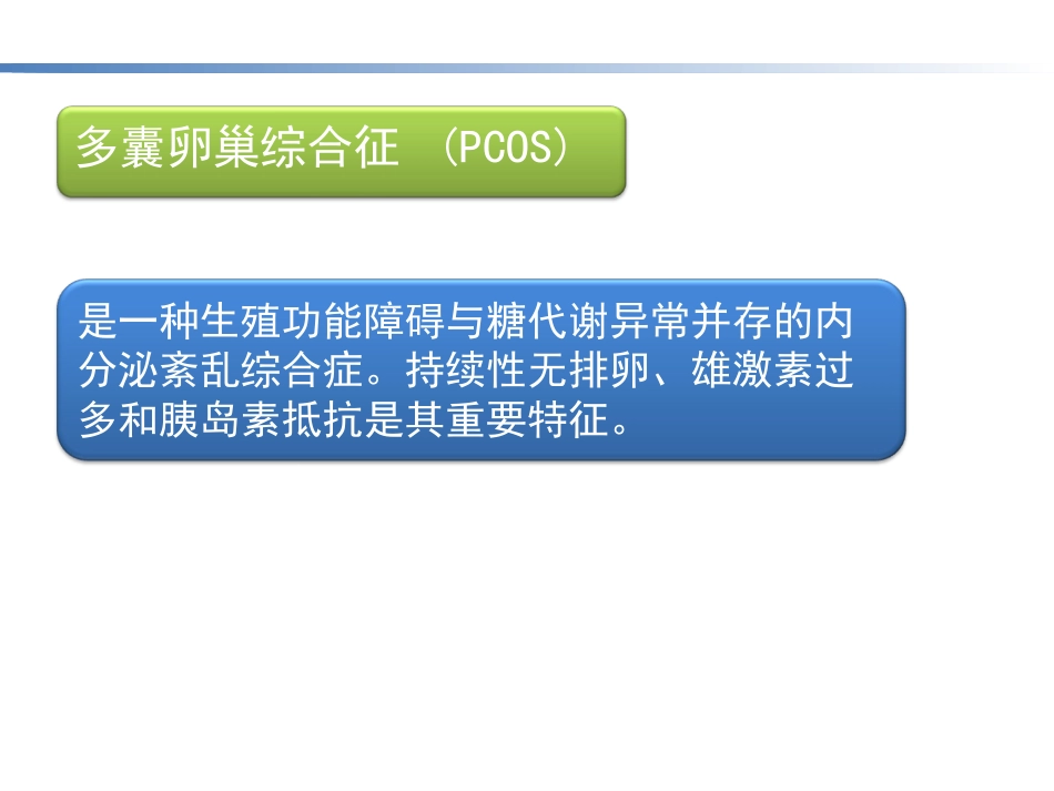 AMH的临床意义_第8页