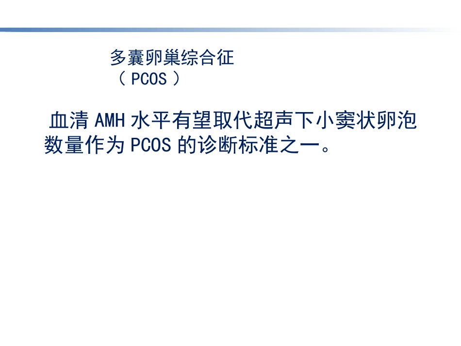 AMH的临床意义_第9页