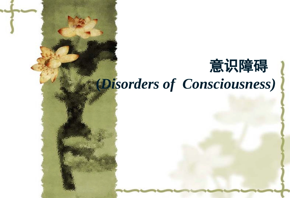 《临床医学概论》意识障碍_第1页