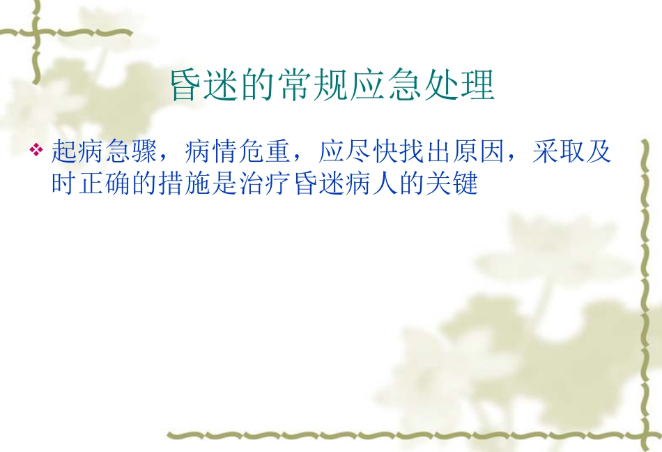 《临床医学概论》意识障碍_第11页