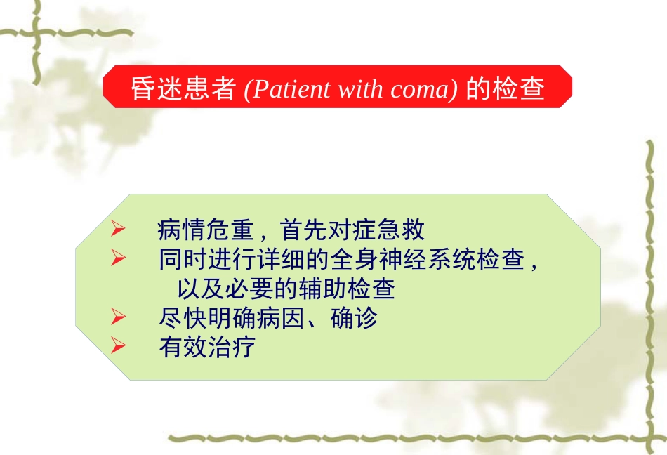 《临床医学概论》意识障碍_第12页