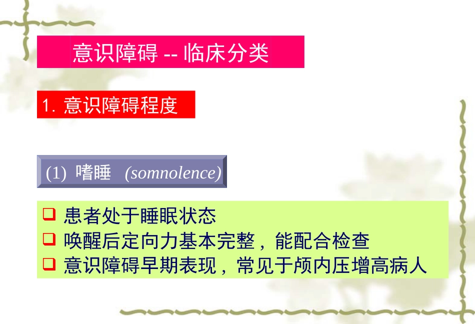 《临床医学概论》意识障碍_第5页