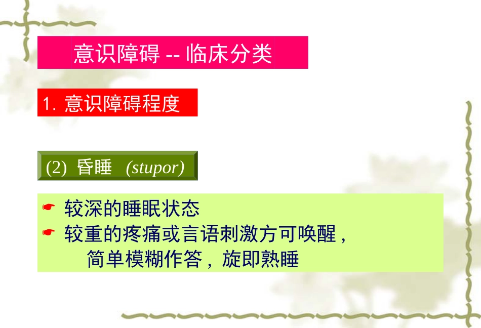 《临床医学概论》意识障碍_第6页