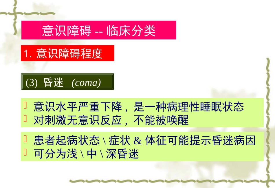 《临床医学概论》意识障碍_第7页
